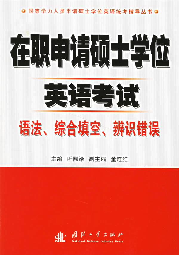 在职申请硕士学位英语考试 语法综合填空辨识错误 叶熙泽、董连红 【正版图书，放心购买】