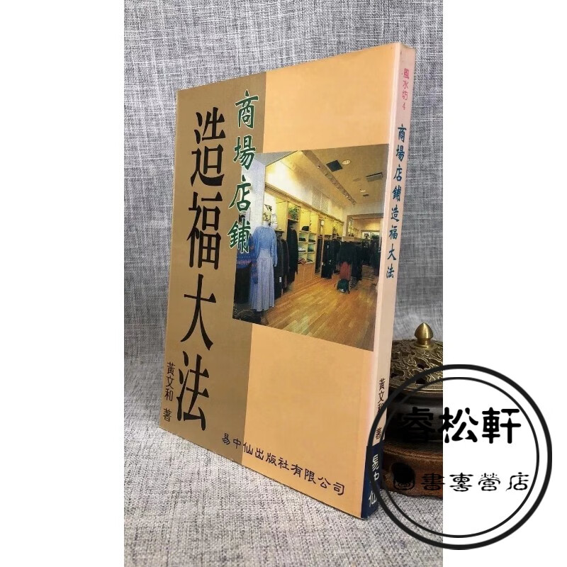 正版 商场店铺造福大法 黄文和 易中仙