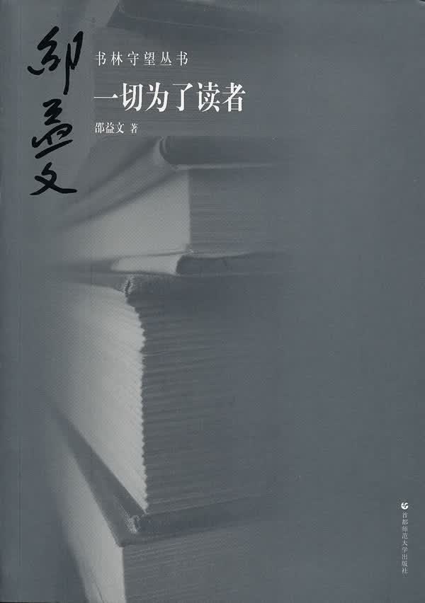 书林守望 一切为了读者