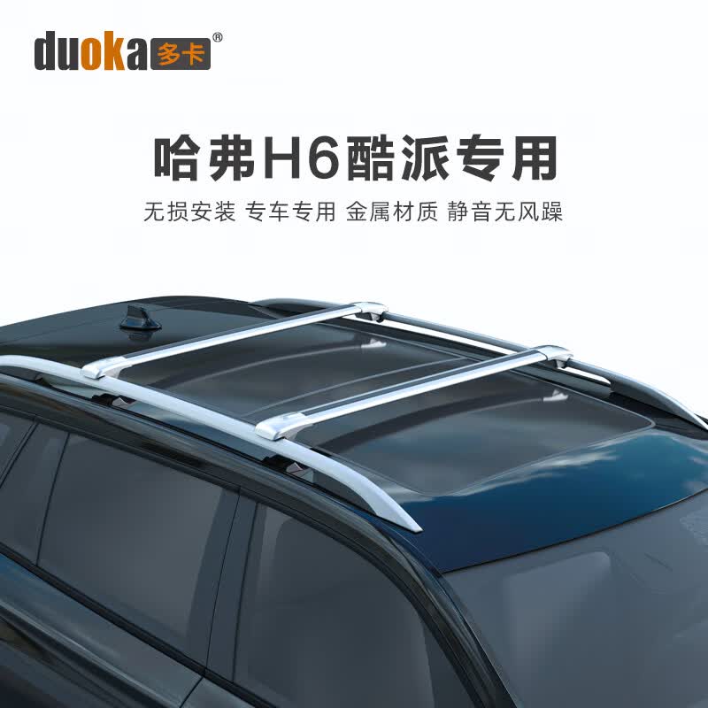 多卡车顶行李架 专用于哈弗H6酷派行李架横杆SUV车载铝合金汽车车顶架 哈弗H6酷派【黑色横杆】两 免打孔高性价比高么？