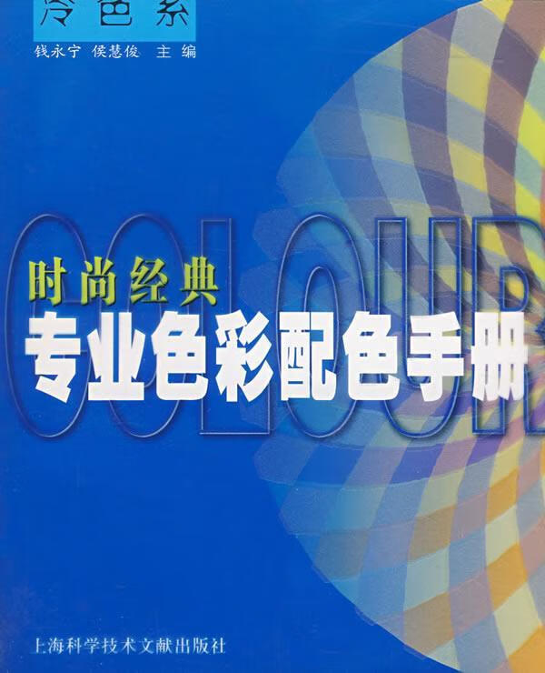 时尚经典:专业色彩配色手册冷色系