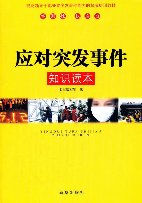 应对突发事件知识读本【正版图书】
