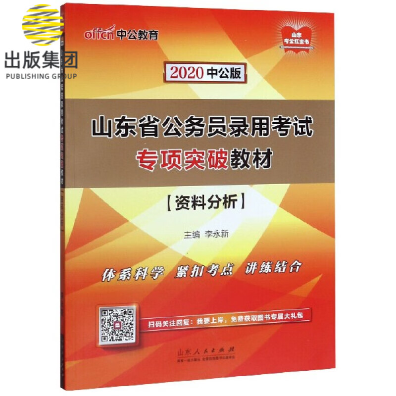 资料分析(2020中公版山东省公务员录用考试专项突破教材)