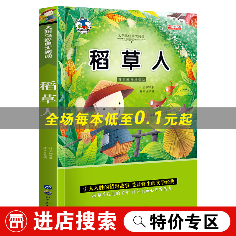 太阳鸟系列一稻草人 注音版小学生一二三年