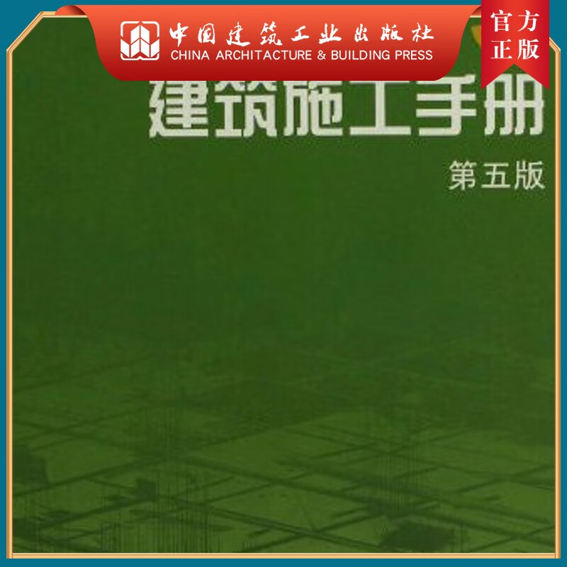 建工社正版 建筑施工手册 3（第五版）