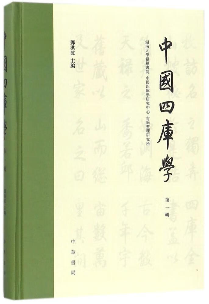 中国四库学:第一辑邓洪波中华书局9787101129205 国学/古籍书籍