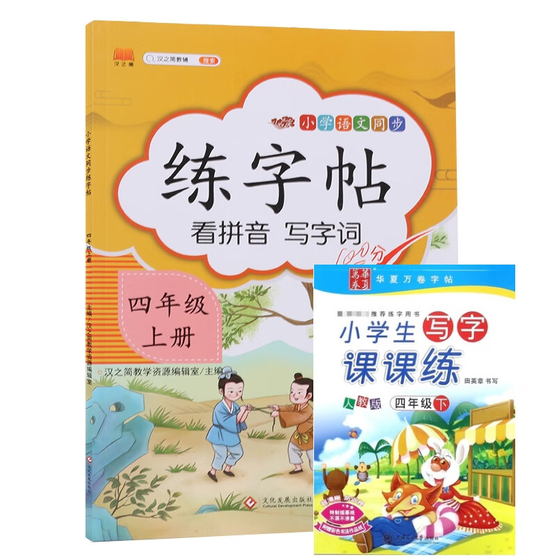 练字帖四年级上册+小学生写字课课练(4下人教版)（共两册）
