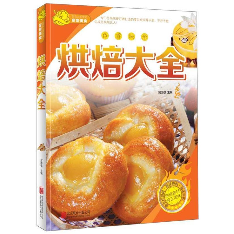 烘焙大全-色香味形 黎国雄 北京联合出版公司 烹饪/美食 书籍 单本