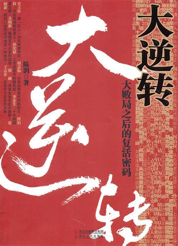 大逆转-大败局之后的复活密码【正版书籍,畅读优品】