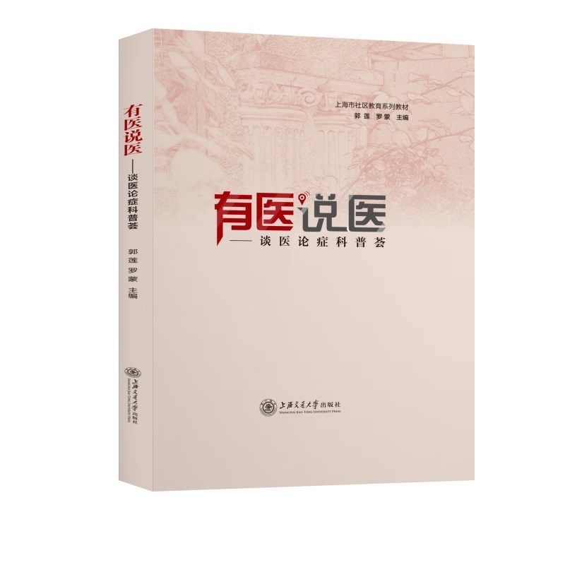 有医说医:谈医论症科普荟