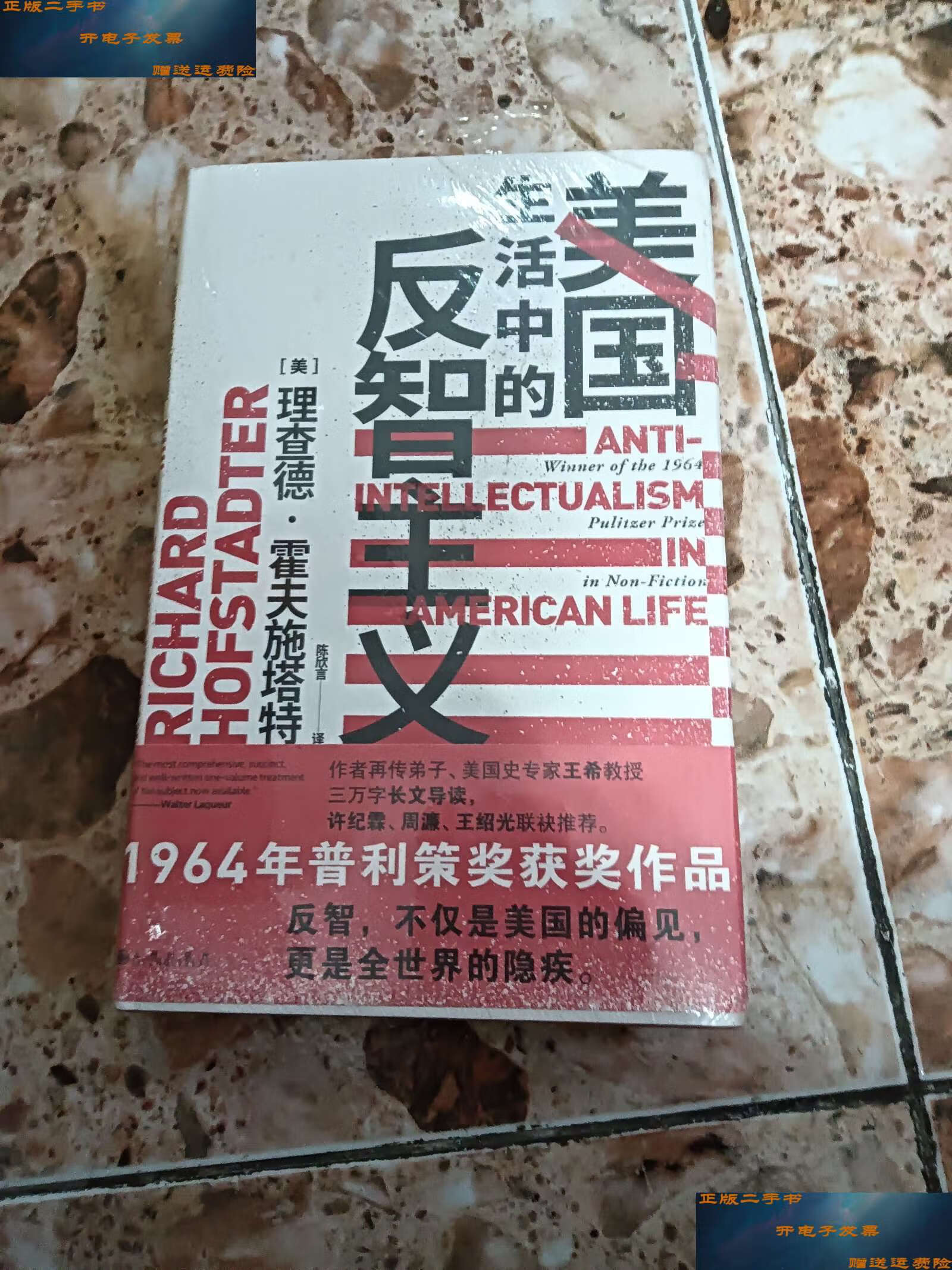 【二手9成新】智慧宫丛书011·美国生活中的反智主义:领略一代史家的