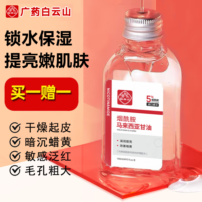 白云山烟酰胺马来西亚甘油液脸面部补水提亮肤色保湿滋润防干裂滋润精华 马来西亚甘油买1贈1【实发2瓶】