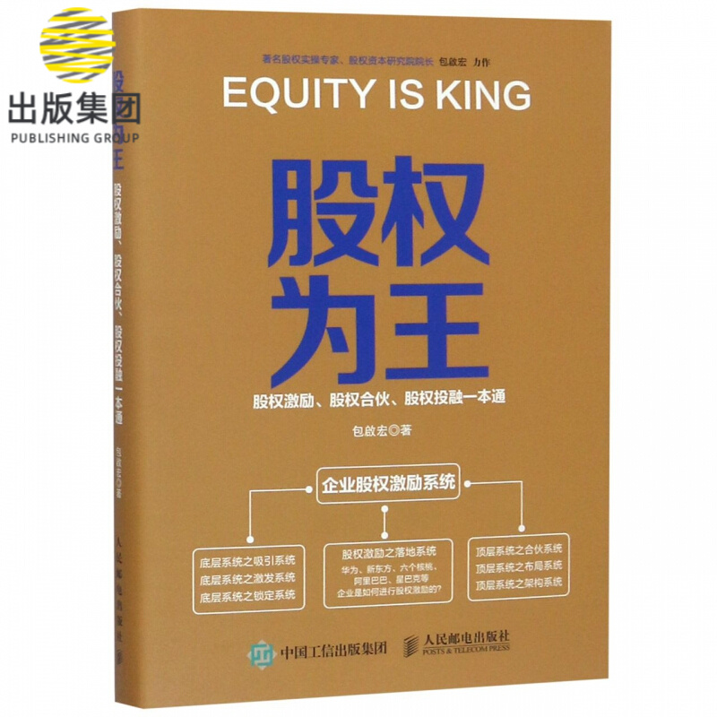 股权为王(股权激励股权合伙股权投融一本通)