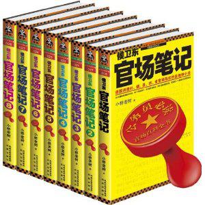 正版侯卫东笔记-全8册小桥老树9787600610242