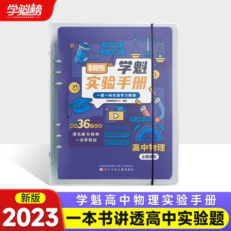 学魁实验手册 高中物理覆盖高考所有必考实验题专项提升 高一二三通用智能科技资料教辅