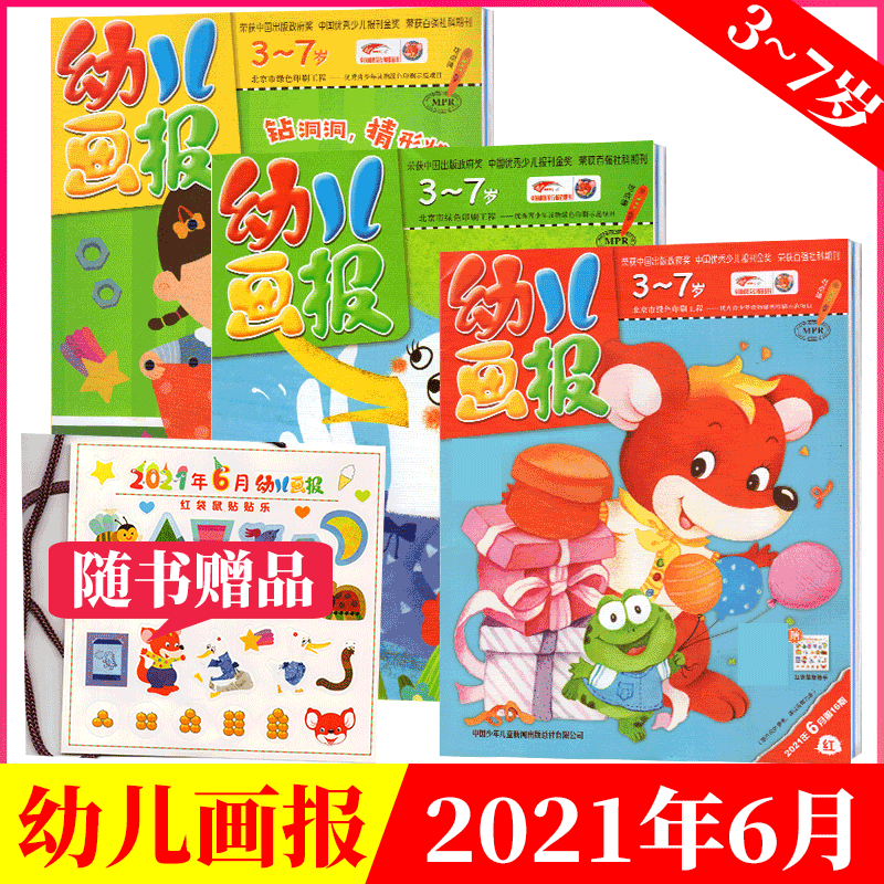 【赠品齐全】幼儿画报杂志 3本包装 3-7岁 幼儿早教书籍科普 2021年6月