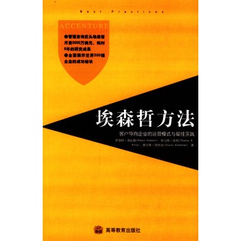 埃森哲方法【正版图书】