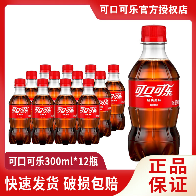 可口可乐(Coca-Cola)碳酸饮料300ml*12小瓶装含糖/无糖雪碧芬达零度汽水整箱迷你装 可口可乐【含糖】300ML*12瓶