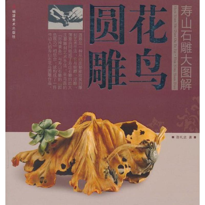 寿山石雕大图解——花鸟圆雕