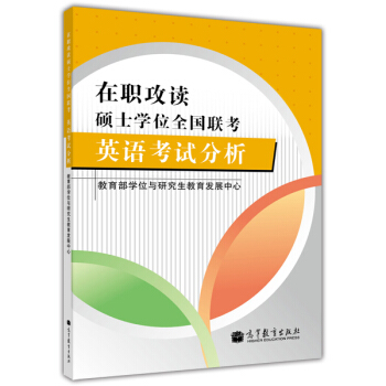 在职攻读硕士学位全国联考英语考试分析【正版图书】