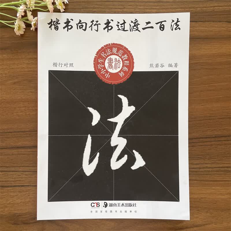 【现货】熊若谷楷书向行书过渡二百法中小学生书法规范教程毛笔书法