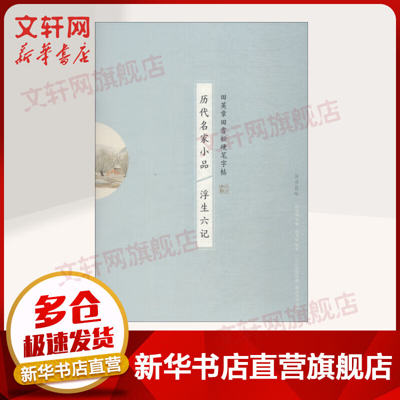 历代名家小品 浮生六记