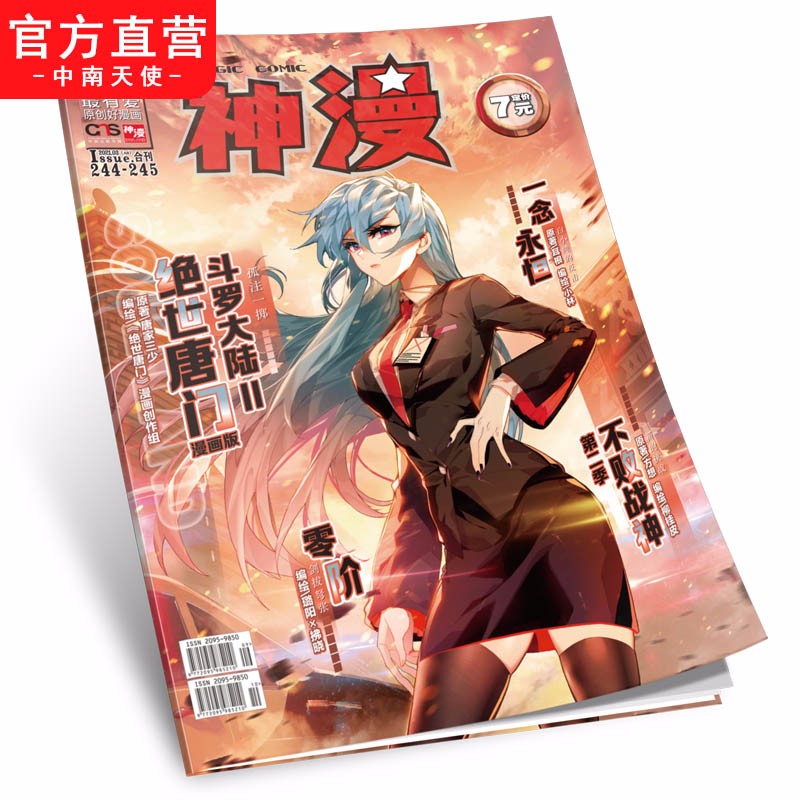 【官方直营】正版现货 神漫杂志2021年236-277期 天使出品 中南天使 神漫2021全年连载 神漫2021年244-245