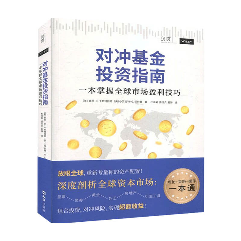 包邮 对冲基金投资指南 一本掌握全球市场盈利技巧 中信书店