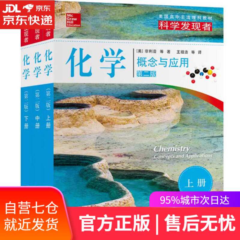 【新华书店】科学发现者：化学-概念与应用-上中下三册 王祖浩等 译 浙江教育出版社