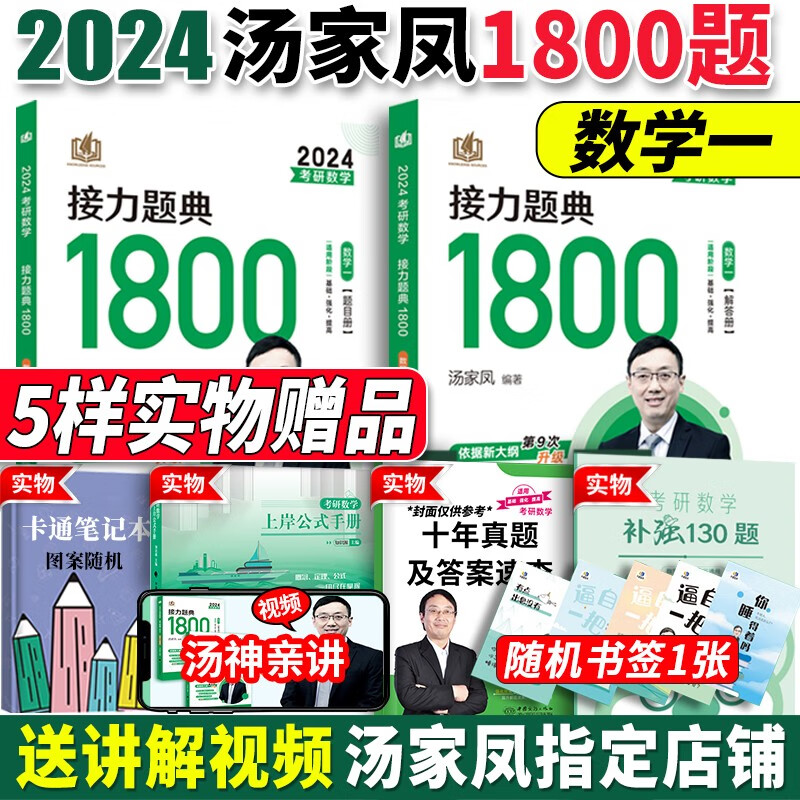 2024汤家凤考研数学接力题典1800题 2024考研数学一数二数三汤家凤1800可搭配高等数学辅导讲义线性代数讲义660题张宇李永乐2024 2024汤家凤1800题 【数一】