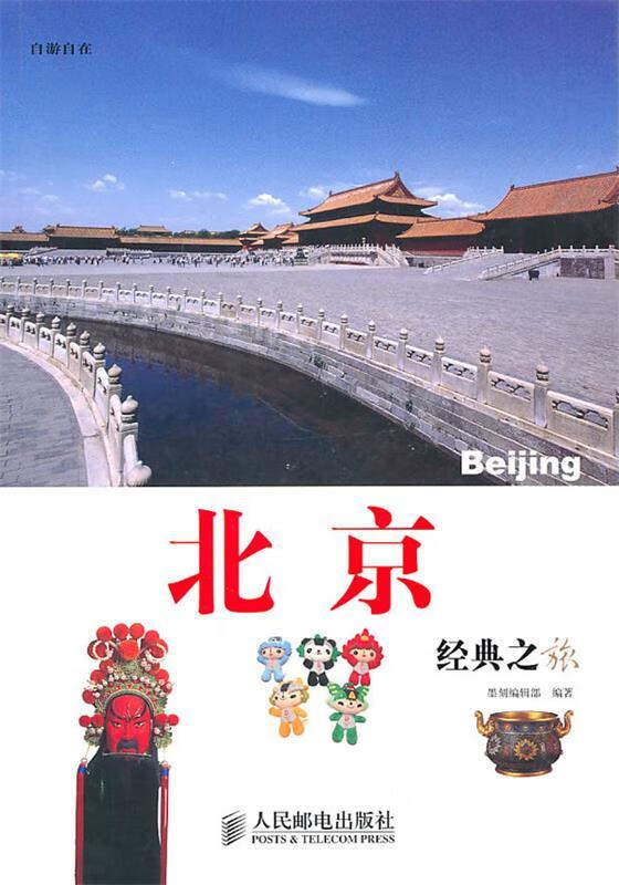 北京经典之旅【正版图书,放心购买】