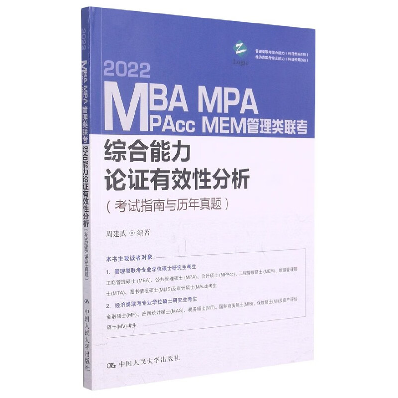 2022MBA MPA MPAcc MEM管理类联考综合能力论证有效性分析(考试指南