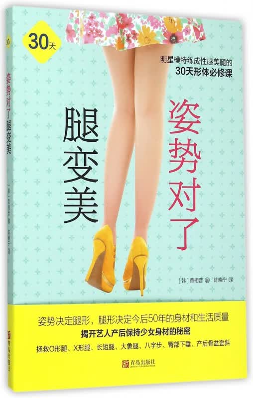 姿势对了腿变美