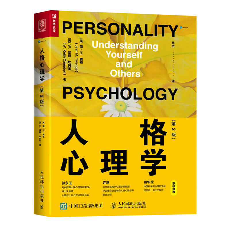 人格心理学（第2版） 102-5-4~9787115573940