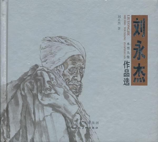 刘永杰水墨头像作品选