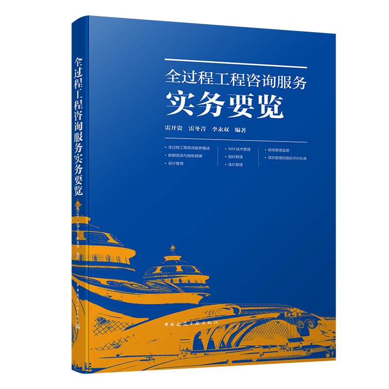 全过程工程咨询服务实务要览