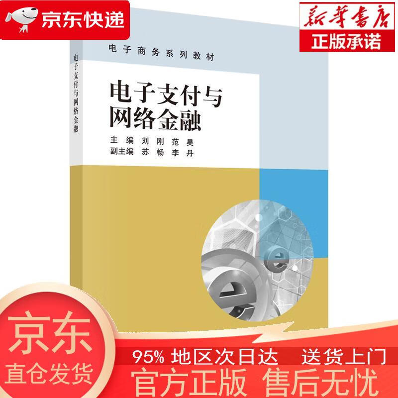 【正版图书全新速发】电子支付与网络金融 刘刚，范昊 科学出版社