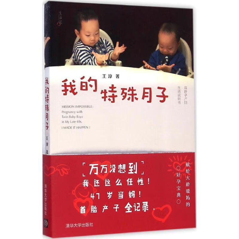 我的特殊月子 王淳 著 清华大学出版社