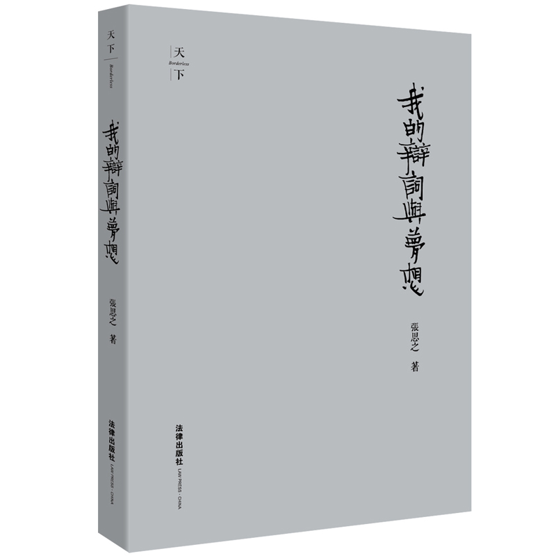 我的辩词与梦想（精装收藏版）