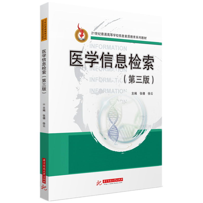 医学信息检索（第三版） 张倩,徐云