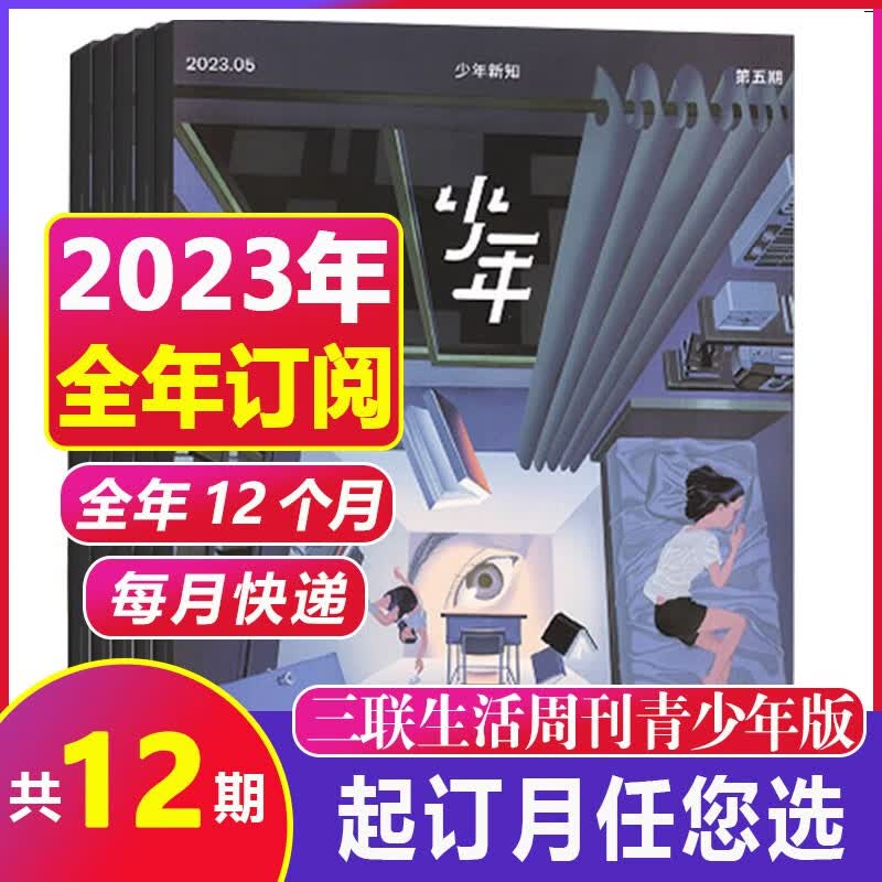 【1-8月现货】少年新知杂志 三联生活周刊青少年版原创2023年1-12月全年共12期【另有全年/半年订阅/现货打包可选】 人文思维启蒙训练书青少年课外阅读期刊 【全年订阅】23年7月-24年6月