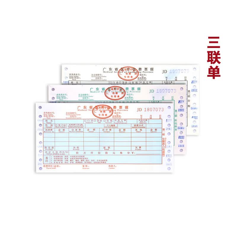 现货广东省医疗收费票据 门(急)诊住院收费收据 医院票据单据电脑打印