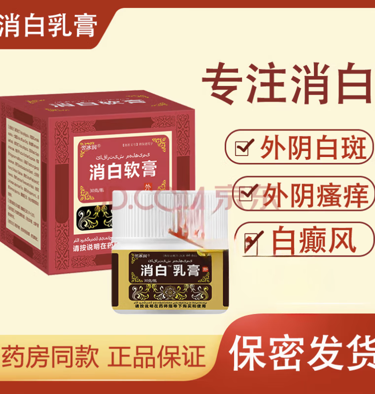 参蚕白消止皮痒膏外阴白斑专用膏奇白消瘙痒白癫风 消白百软膏1盒30g