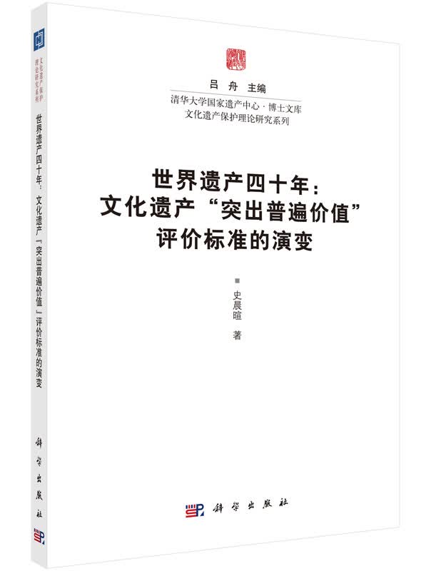 世界遗产四十年——文化遗产“突出普遍价值”评价标准的演变