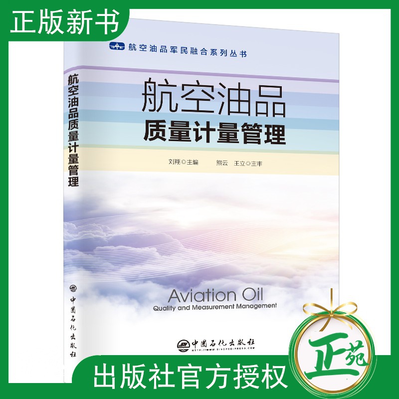 【2021新书】航空油品质量计量管理 刘翔 航空类院校航空油料储运工程专业教材 民航油料部门员工培训