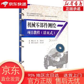 【正版图书全新速发】机械零部件测绘项目教程（活页式） 机械制图 西南交通大学出版社