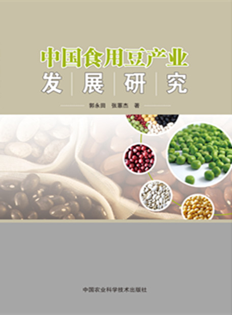 中国食用豆产业发展研究 郭永田,张惠杰