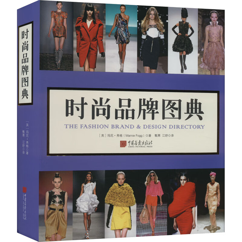 时尚品牌图典 (英)玛尼·弗格 中国画报出版社