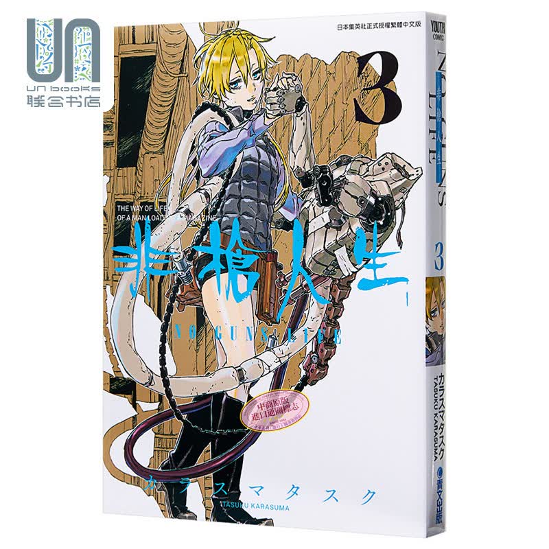 漫画 非枪人生NO GUNS LIFE（３）カラスマタスク 台版漫画书 青文