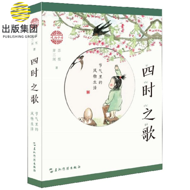 四时之歌(节气里的风物生活)